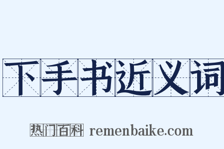 下手书近义词是什么意思的图片